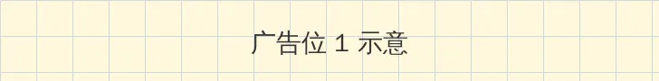 高清影院播放器 顶部横幅广告位