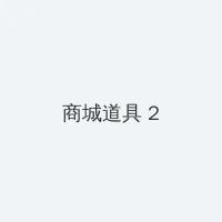 高清影院播放器 积分商城 - 帖子置顶卡