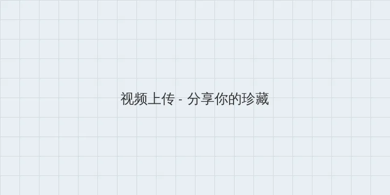 高清影院播放器 视频上传区域