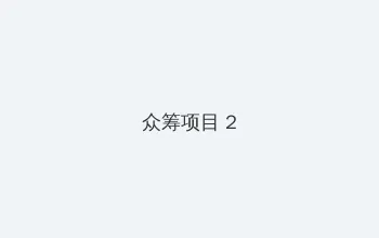 高清影院播放器 众筹项目 - 像素冒险同人游戏