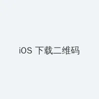 高清影院播放器 iOS客户端下载二维码